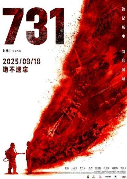 영화 '731' 포스터. 구이저우일보