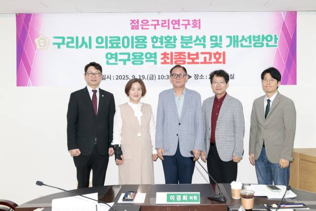 ▲구리시의회 주례보고실에서 열린 ‘구리시 의료이용 현황 분석 및 개선방안 연구용역’ 최종보고회 현장.ⓒ구리시의회