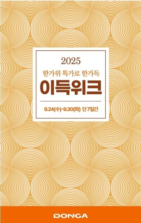 대경권 이랜드리테일(동아백화점·NC)은 추석을 맞아 오는 24~30일 7일간 '한가위 특가로 한가득 이득위크' 행사를 진행한다. 이랜드리테일 제공