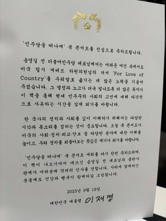 송영길 소나무당 대표가 20일 자신의 페이스북에 공개한 이재명 대통령의 북콘선트 축전 전문. 페이스북 캡처