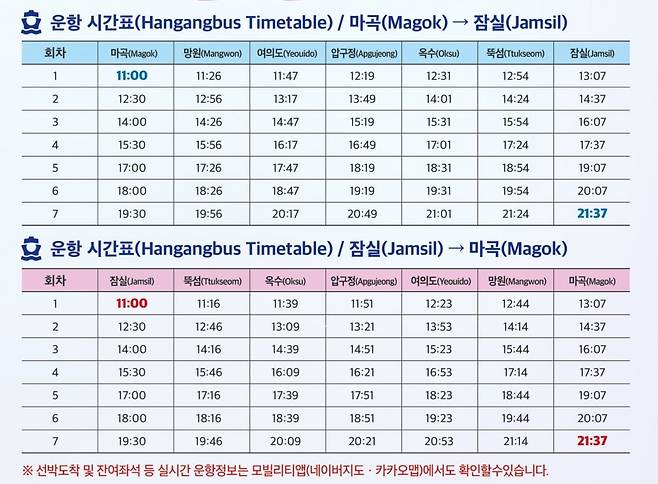한강버스 운항 시간표(한강버스 공식 홈페이지)