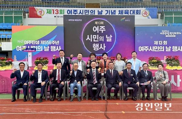 이충우 여주시장(앞줄 왼쪽에서 5번째)과 박두형 여주시의회 의장(앞줄 오른쪽에서 3번째) 등 주요 내외빈들이 ‘제13회 여주시민의 날’ 기념촬영을 하고 있다. 2025.9.20 여주/양동민기자 coa007@kyeongin.com