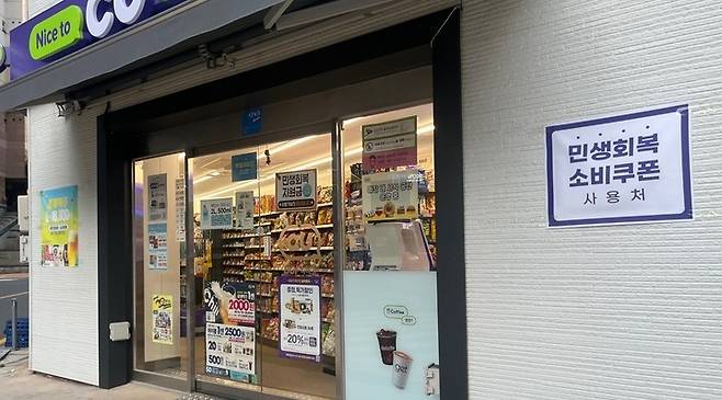 울산 남구의 한 편의점 입구에 '민생회복 소비쿠폰' 사용가능여부를 알리는 안내문이 붙어있다. 울산매일 포토뱅크