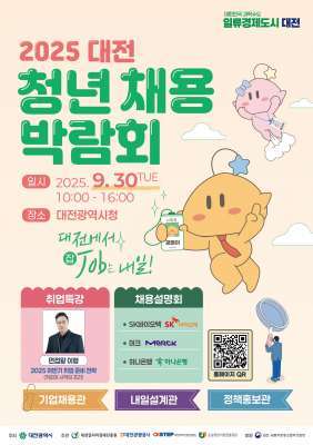 대전시가 취업 돕는다‥대전시, 2025 대전 청년채용박람회 개최