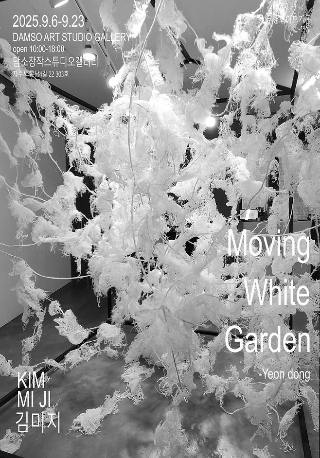 전시 포스터. ‘Moving White Garden–Yeon dong’, 6~23일, 담소 창작스튜디오갤러리.