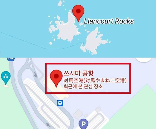 구글지도에 독도공항 검색하면 독도표시와 함께 쓰시마공항이 뜬다. /서경덕 교수 SNS 캡쳐