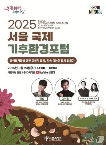 2025 서울 국제 기후환경포럼.(서울시 제공)