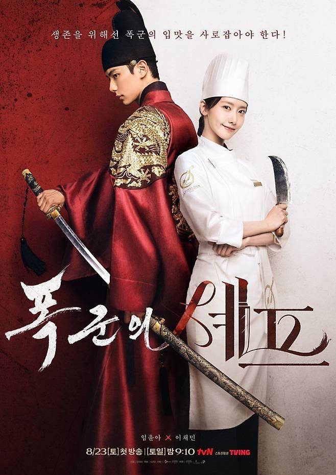 ‘폭군의 셰프’ 포스터. 사진|tvN