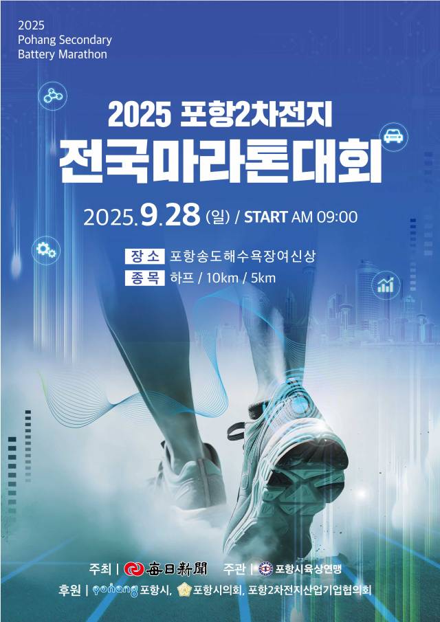 포항2차전지 전국마라톤대회 포스터