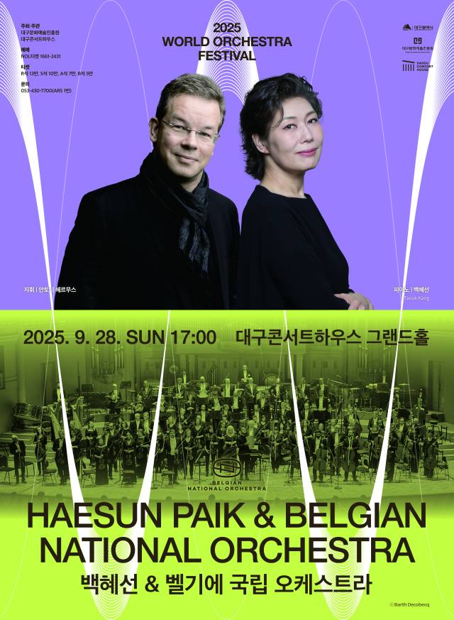 백혜선 & 벨기에국립오케스트라 포스터. 대구콘서트하우스