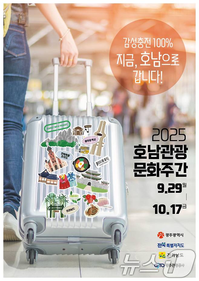 2025 호남관광 문화주간 안내 포스터.(광주시 제공. 재판매 및 DB 금지)