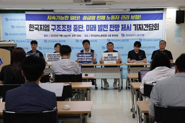 지난달 4일 서울 중구 전국금속노동조합에서 열린 '한국지엠 구조조정 중단, 미래 발전 전망 제시 기자간담회' 모습. /전국금속노동조합 한국GM지부