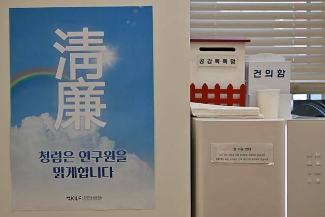 23일 서울 서초구 한국지방세연구원의 벽에 '청렴'이라고 적힌 포스터가 붙어있다. 연구원에서는 지난해 부원장과 실장급 주요 간부 등이 연루된 '연구 결과 평가서 조작 의혹'이 불거졌고, 현재 관련자들은 국민권익위원회에서 일정 혐의가 인정돼 경찰에 업무방해죄로 입건된 상태다. 정다빈 기자