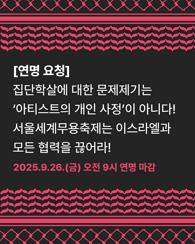 안티무민클럽AMC, 지금아카이브 등의 예술가(단체)들이 ‘집단학살에 대한 문제 제기는 아티스트의 개인 사정이 아니다! 서울세계무용축제는 이스라엘과 모든 협력을 끊어라!‘라는 제목의 서명운동을 벌이고 있다. 사진은 연명 요청 글의 표지 캡처