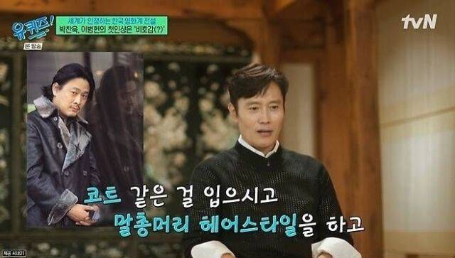 배우 이병헌이 박찬욱 감독의 첫인상을 밝혔다. / tvN 예능 '유퀴즈'