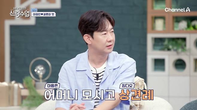 채널A ‘요즘 남자 라이프 - 신랑수업’ 캡처