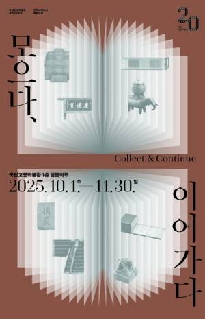 ‘모드다, 이어가다’ 특별전 포스터. 시진 제공=국가유산청