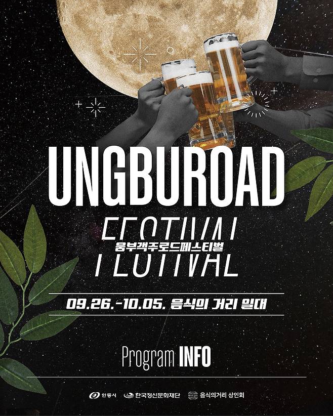 웅부객주로드페스티벌 홍보 포스터. /안동시 제공