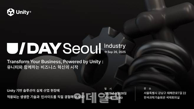 유니티 유데이 서울 인터스트리 이미지(사진=유니티)