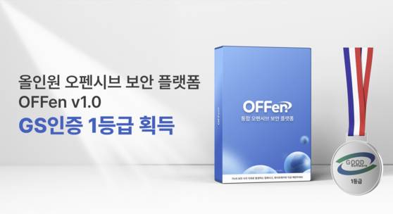 엔키화이트햇, 오펜시브 보안 플랫폼 '오펜 v1.0(OFFen v1.0)' GS인증 1등급 획득