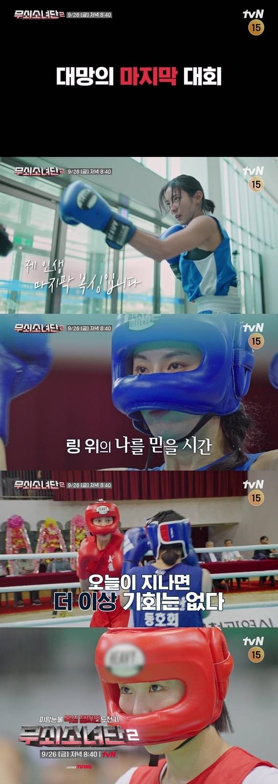 tvN ‘무쇠소녀단2’ 제공