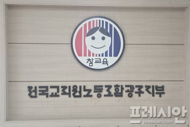 ▲전교조 광주시지부ⓒ프레시안(김보현)