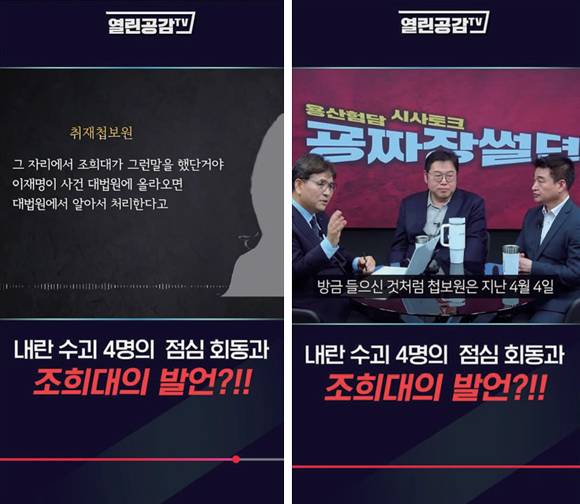 정천수 열린공감TV PD(아래 사진 왼쪽)와 김용민 정치평론가(가운데), 최혁진 무소속 의원이 조희대 대법원장에 대한 의혹을 제기하는 유튜브 방송을 하는 모습 ⓒYouTube 화면캡처