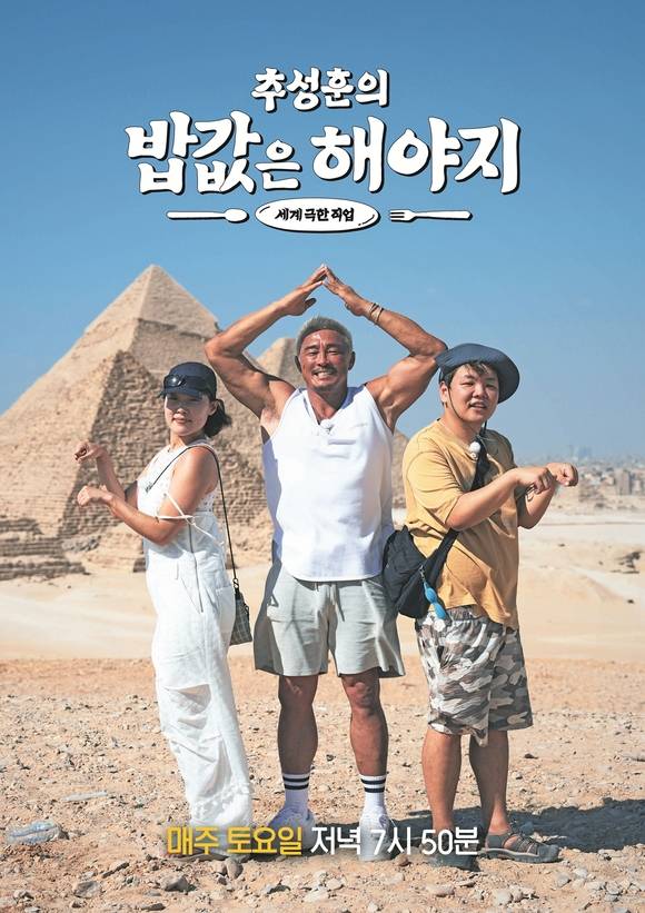 '추성훈의 밥값은 해야지'에서 이은지 추성훈 곽준빈(왼쪽부터)은 이집트로 향해 노동을 펼치는 모습을 전하고 있다. /ENA, EBS