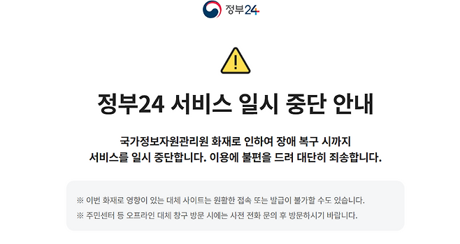 국가정보자원관리원 화재 여파로 정부24 서비스 중단 안내가 게시된 화면. (홈페이지 캡처)