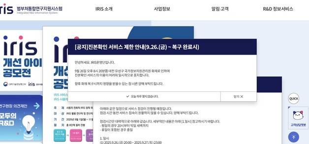 범부처 통합연구지원시스템(IRIS) 공지 화면. 뉴스1