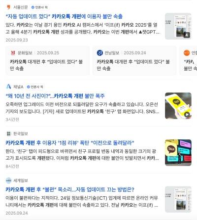 ▲카카오톡 개편을 다룬 언론사 기사 제목들. 사진=다음 뉴스 갈무리