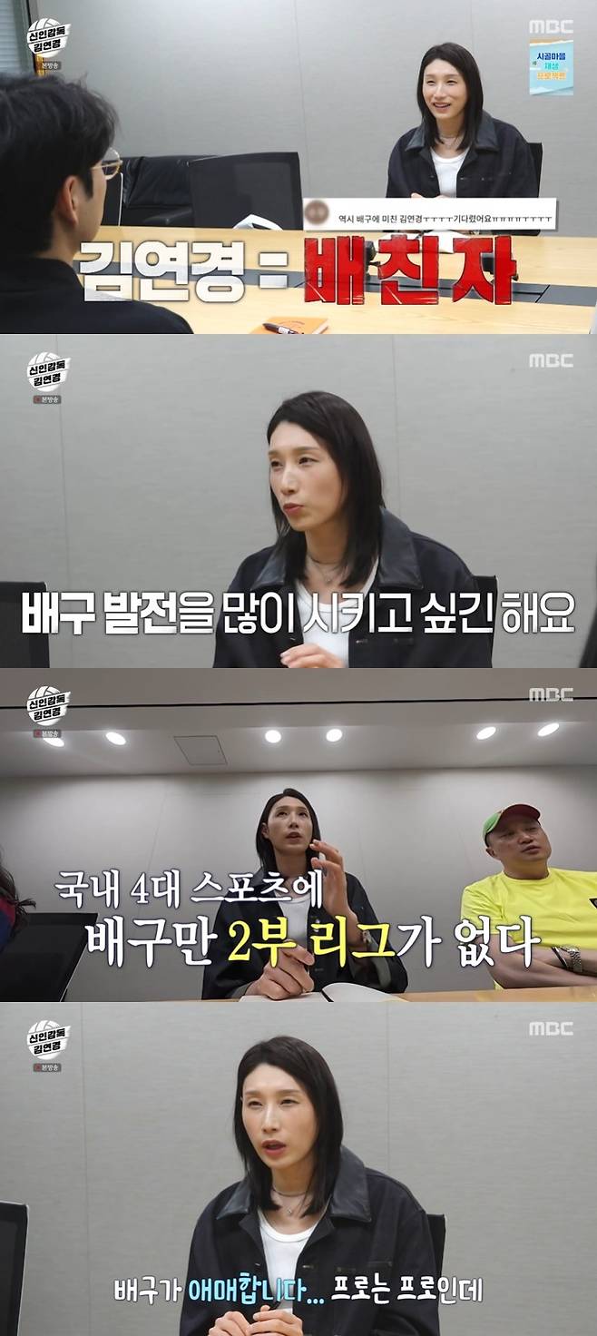 MBC ‘신인감독 김연경’ 캡처