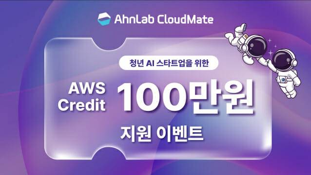 안랩클라우드메이트가 청년 AI 스타트업을 위한 신규 AWS 계정 크레딧 지원 이벤트 진행한다.