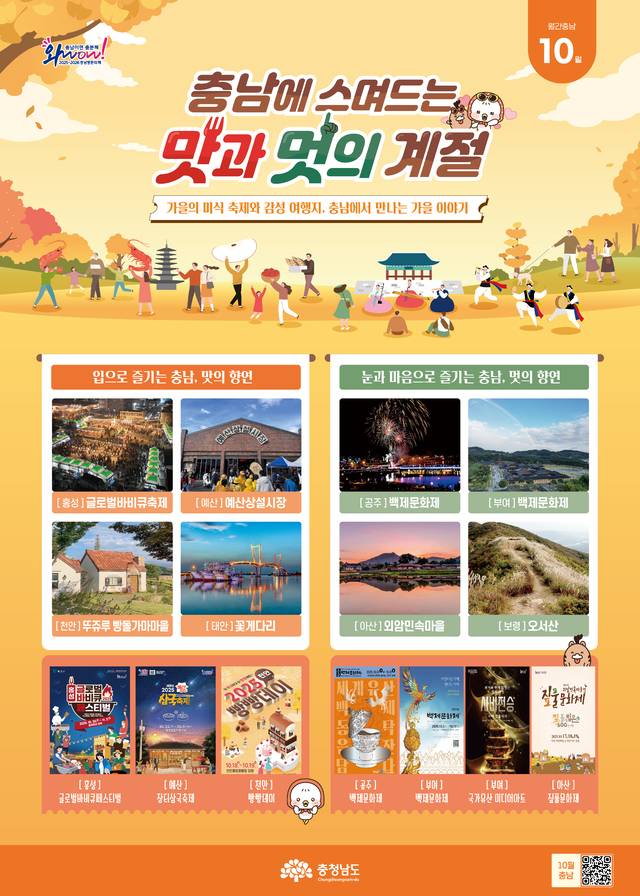 ▲ 충남의 맛과멋의 계절 포스터-충남도 제공