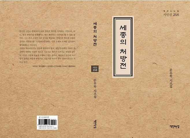 ▲ 문무학 시조집 『세종의 처방전』