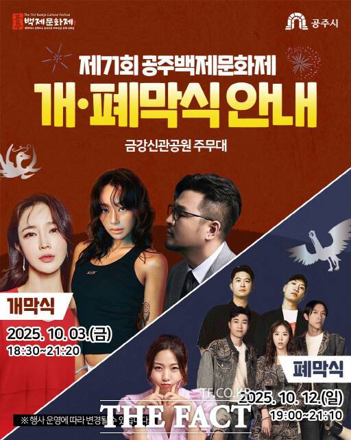 공주 제71회 백제문화제 공연 라인업 이미지 /공주시