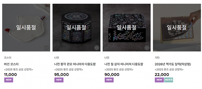 국립박물관문화재단 온라인몰에서 인기 뮷즈들이 매진됐다. 박물관문화재단 홈페이지 캡처