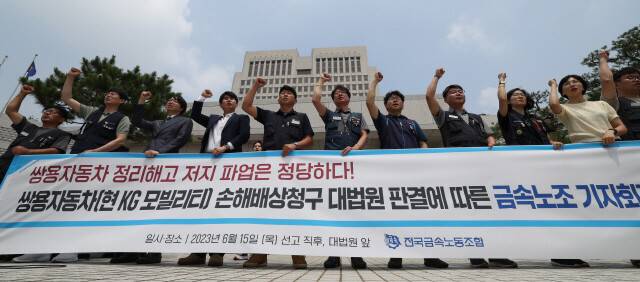 2023년 6월15일 서울 서초동 대법원 들머리에서 전국금속노조가 쌍용자동차 파업 손해배상청구소송 대법원 판결에 따른 기자회견을 열고 있다. 김혜윤 기자