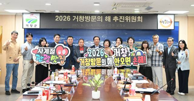 거창군이 지난달 30일 군청 상황실에서 ‘2026 거창방문의 해’ 추진위원회를 출범하고 있다./거창군/
