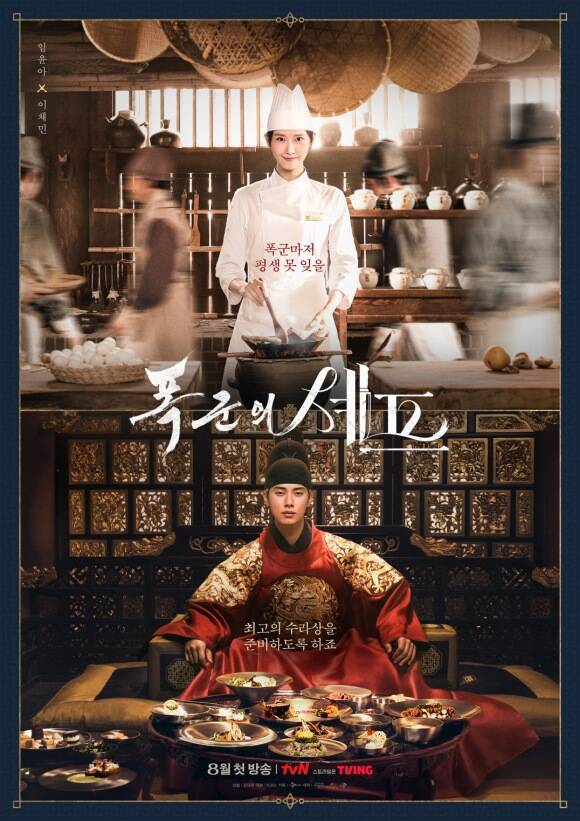 tvN 토일드라마 '폭군의 셰프'가 시청률이라는 수치 이상의 성과를 거두며 2025년 드라마 중 발군의 성적표를 얻었다. /tvN