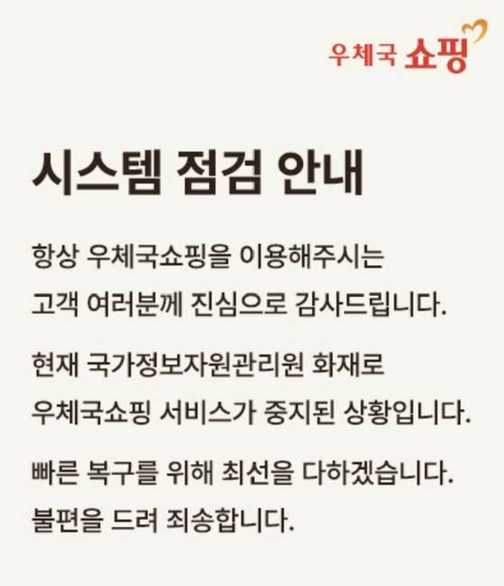 30일 우체국쇼핑몰은 여전히 복구가 되지 않고 있다. 사진 우체국쇼핑몰 사이트 캡처