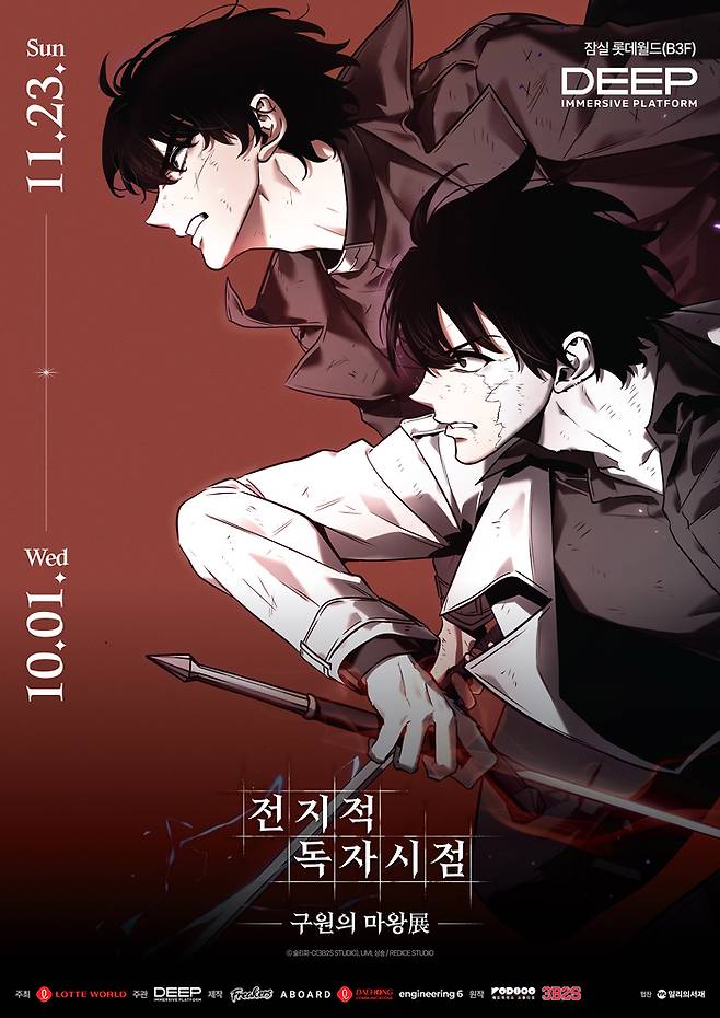 전지적 독자시점 전시 포스터.