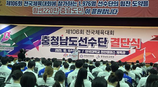 1일 단국대 천안캠퍼스 체육관에서 김태흠 지사, 김영범 도 체육회장, 김지철 도교육감, 선수단과 체육 관계자 등 500여 명이 참석한 가운데 결단식을 개최했다. @시사저널 박인옥