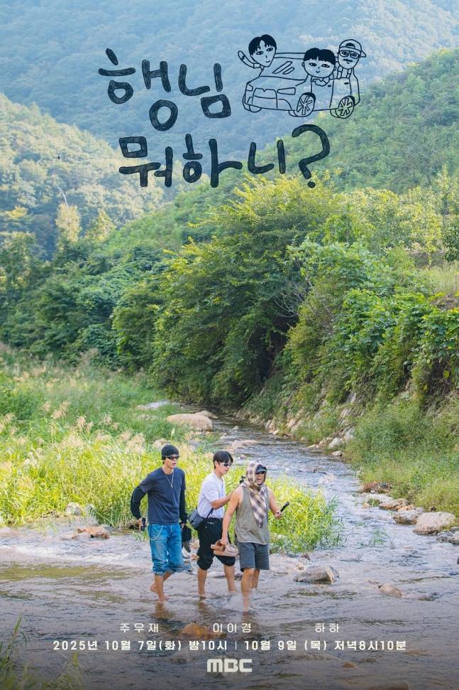 ‘행님 뭐하니?’. 사진제공=MBC