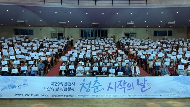 ▲ 노인의 날을 맞아 ‘제29회 춘천시 노인의 날 기념행사’가 2일 춘천문화예술회관에서 열렸다.