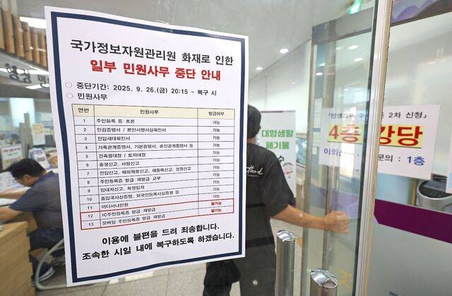 국가정보자원관리원 대전 본원 화재로 중단된 정부 전산망에 대한 복구 작업이 이어지는 가운데 30일 서울 동대문구의 한 주민센터에 IC주민등록증, 모바일 주민등록증 발급 등 일부 민원사무 중단 안내문이 붙어 있다. 연합뉴스