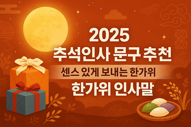 2025 추석인사 문구 추천 센스 있게 보내는 한가위 인사말 모음
