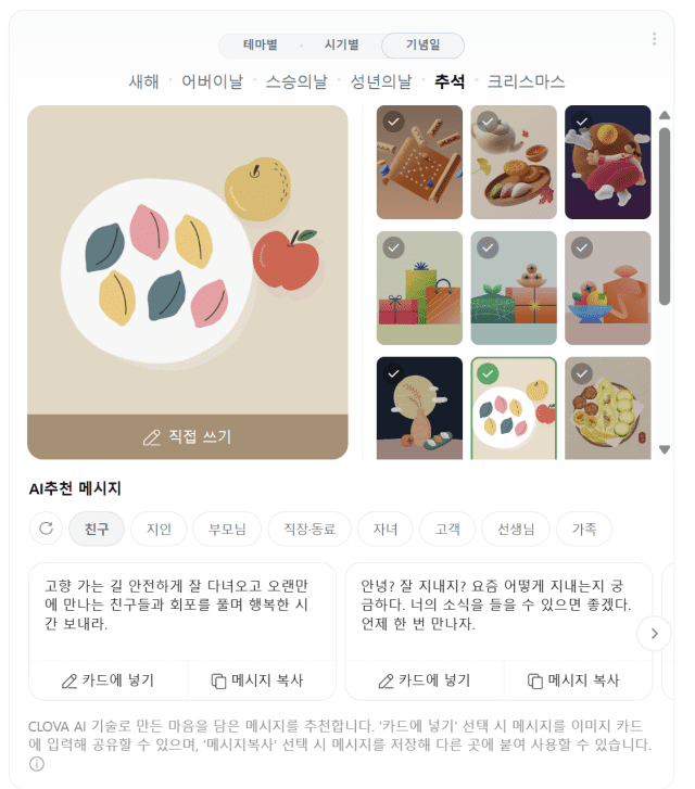 네이버 사이트에서 지원하는 AI 추석 문구