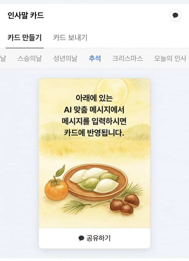 다음 모바일 사이트에서 운영하는 AI 추석 문구