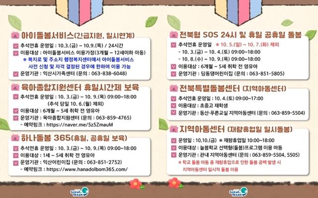 익산시 추석 연휴 돌봄서비스 안내 포스터/사진 제공=익산시